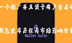 思考一个推广并且便于用户查看的优秀小狐钱包