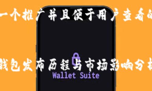 思考一个推广并且便于用户查看的优秀
小狐钱包发布历程与市场影响分析