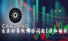 小狐钱包不交互会导致哪些问题？详细解析与解