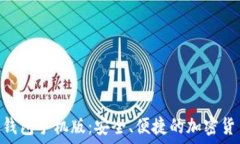   MetaMask钱包手机版：安全、便捷的加密货币管理