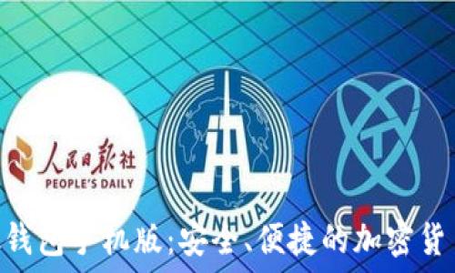 MetaMask钱包手机版:安全、便捷的加密货币管理工具