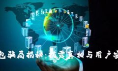 小狐钱包骗局揭秘：揭露真相与用户安全指南