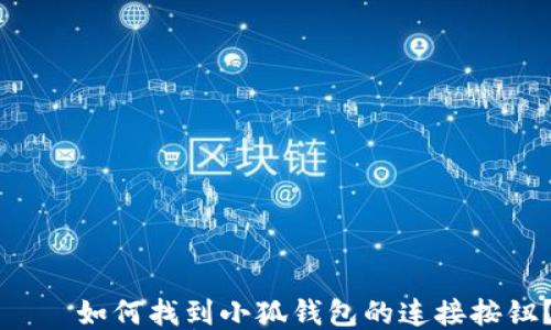 
    如何找到小狐钱包的连接按钮？