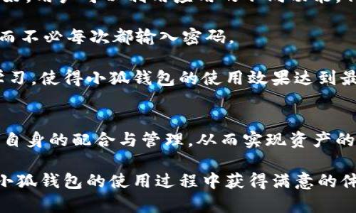   小狐钱包如何连接谷歌：全面指南 / 

 guanjianci 小狐钱包, 连接谷歌, 加密货币, 钱包安全 /guanjianci 

一、引言
在数字化时代，越来越多的人开始接触与使用虚拟货币，而小狐钱包（Fox Wallet）作为一款备受欢迎的数字货币钱包，因其便捷性和安全性受到广泛好评。小狐钱包不仅支持多种加密货币交易，还允许用户通过与谷歌等应用的连接来增强其功能，提供更好的用户体验。在这篇文章中，我们将详细探讨如何将小狐钱包与谷歌连接，并解答用户在此过程中可能面临的问题。

二、小狐钱包简介
小狐钱包是一款极具创新性的加密货币钱包，提供了多种功能，包括资产管理、交易记录、转账支付等。同时，它也符合现代用户的需求，支持多种操作系统和设备。小狐钱包不仅注重用户体验，还致力于保障用户资产的安全，采用先进的加密技术来确保每一笔交易的安全。

三、为何需要将小狐钱包连接谷歌
将小狐钱包连接谷歌不仅可以提高账户的安全性，还可以让用户更方便地进行各类操作。例如，用户可以通过谷歌的身份验证来增强钱包的安全性，防止未经授权的访问。此外，连接谷歌的功能还使得用户可以在不同设备之间无缝切换，管理自己的加密资产更加便利。

四、如何将小狐钱包连接到谷歌
连接小狐钱包到谷歌的步骤相对简单，主要包括以下几个步骤：
ol
listrong下载并安装小狐钱包：/strong首先，用户需要在相应的应用商店下载小狐钱包，并进行安装。安装完成后，打开应用并进行注册或登录。/li
listrong导航至设置页面：/strong在小狐钱包的界面，找到“设置”选项，点击进入。/li
listrong选择账号连接：/strong在设置页面中，寻找“账号连接”或“第三方应用”选项，点击进入。/li
listrong绑定谷歌账号：/strong选择“连接谷歌账号”，系统会提示你进行登录，输入你的谷歌账号和密码完成身份验证。/li
listrong设置安全验证：/strong连接成功后，用户可以选择启用双重身份验证，以确保账户安全。/li
listrong完成连接：/strong最终确认所有设置，点击“完成”按钮，连接即可生效。/li
/ol

五、常见问题解答

问题一：小狐钱包的安全性如何？
安全性是任何数字钱包用户最关心的话题之一，小狐钱包在这方面采取了多项措施。首先，小狐钱包使用业界标准的加密技术来保护用户的私钥和交易信息。其次，钱包内部还提供了多种安全功能，包括双重身份验证（2FA），使得即使黑客得到了用户的登录信息，也很难进行未经授权的操作。此外，小狐钱包定期进行安全审计，以检测并修复潜在的安全漏洞，这样的主动防御措施极大地增强了用户资产的安全性。

除了技术层面的安全保障，小狐钱包还注重用户对安全意识的培养。例如，用户在创建或恢复钱包时，系统会提示用户设置强密码，并建议定期更换密码。此外，小狐钱包也会定期推送安全提醒，告知用户关于网络安全的最佳实践，进一步提高用户的安全意识，确保用户资产的安全。

问题二：如何找回丢失的小狐钱包账户？
丢失数字钱包账户是一件令人沮丧的事情，但小狐钱包提供了找回账户的相关帮助。首先，用户在注册小狐钱包时，会生成一个助记词（通常是12或24个单词），这个助记词相当于所有权的证明。在找回账户时，用户只需输入正确的助记词，即可恢复访问权。因此，妥善保存助记词是确保资产安全的一个重要环节。

如果用户忘记了助记词，可能就无法恢复账户。在这种情况下，用户可能会想要联系小狐钱包的客服。但要记住，不同于传统银行服务，数字钱包没有找回账户的“客服热线”，所有的操作都是去中心化的。因此，用户在注册时，一定要将助记词和其他重要信息妥善保存。

问题三：小狐钱包的费用结构如何？
了解一款数字钱包的费用结构非常重要，尤其是对于频繁交易的用户。小狐钱包在费用方面是相对透明的，用户在进行每笔交易时，都会看到相关的手续费信息。一般来说，小狐钱包会收取交易手续费，而该费用通常是收费区间中的一部分，且可能会根据网络的拥堵情况而有所波动。

除了交易手续费外，在某些情况下，用户还可能需要支付提现费。如果用户将数字资产从小狐钱包提取到银行账户或其他平台，可能会涉及到额外的服务费。在这方面，小狐钱包的官方网站上会定期更新相关信息，便于用户了解最新的费用结构。

问题四：如何提高小狐钱包的使用体验？
为了提高用户在小狐钱包的使用体验，用户可以采取多种措施。首先，合理的资产管理是高效使用钱包的基础，用户可以定期审视自己的资产组合，进行必要的调整。此外，小狐钱包的界面友好，用户可以利用应用的不同功能，例如设置日常提醒，以便及时把握市场动向。

其次，用户可以利用小狐钱包提供的多种安全设置，例如启用指纹解锁、双重认证等，这样不仅能提高安全性，还能加快日常交易的速度。例如，启用生物认证后，用户可以一键快速完成交易，而不必每次都输入密码。

最后，积极参与小狐钱包提供的社区活动也是提高使用体验的一种方式。摩尔的社区不仅可以接收最新的产品更新和活动，还能与其他用户进行交流，分享使用心得和交易经验，大家互相学习，使得小狐钱包的使用效果达到最佳。

总结
小狐钱包作为一款优秀的数字钱包，通过与谷歌的连接，不仅提升了安全性，还提升了用户的整体体验。用户需在设置上注意细节，并定期维护自己的安全意识。无论是哪种钱包，都需要用户自身的配合与管理，从而实现资产的真正安全与高效管理。

通过本文，我们不仅介绍了小狐钱包的连接步骤，还深入讨论了关于安全性、账户恢复、费用结构以及如何提高用户体验等相关问题，为用户提供了全方位的参考。希望每一位用户都能够在小狐钱包的使用过程中获得满意的体验。