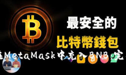 如何在MetaMask中充入BNB：完整指南
