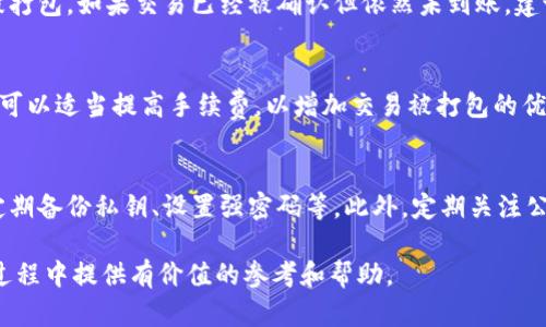 /小狐钱包选什么链充币？详解各链特点与选择建议/

小狐钱包, 充币链, 加密货币, 区块链/guanjianci

随着数字货币的不断发展，各种加密资产的种类也逐步增多，小狐钱包作为一种常用的数字货币钱包，其支持的充币链选择显得尤为重要。今天本文将深入探讨小狐钱包选什么链充币，包括各个链的特点、适用场景与选择建议等，帮助用户在充币时做出更加明智的决策。

一、小狐钱包介绍
小狐钱包是一款方便快捷的数字货币钱包，支持多种数字资产的存储和交易。其设计简洁，操作易懂，适合新手用户。同时，小狐钱包也提供了丰富的安全性功能，例如私钥管理、资产备份以及多重签名等，使得用户的数字资产更加安全。

二、支持的充值链概述
小狐钱包支持多条区块链充币，用户在操作之前应先了解各条链的特点。其充币链主要包括比特币链、以太坊链、波场链、EOS链等。每条链都有自己的独特优势和适用场景。

三、各条链的特点
h41. 比特币链/h4
比特币链是最早的区块链，也是目前市值最大的数字资产链。它的安全性高、流通性强，是许多用户充币时的首选。然而，比特币的交易速度相对较慢，且手续费相对较高，适合于大额转账。

h42. 以太坊链/h4
以太坊链是一个具有智能合约功能的平台，支持各种去中心化应用。它的交易速度相对较快，且手续费较低，非常适合日常用户进行小额充值。然而，以太坊网络在高峰时段的拥堵问题，也可能造成用户较长的等待时间。

h43. 波场链/h4
波场链以其高效的交易速度和较低的手续费受到用户欢迎。它可以支持多种代币的形成，易于开发各种应用程序。波场链特别适合于喜欢玩游戏或进行小额交易的用户。

h44. EOS链/h4
EOS链是一种高性能的区块链，主要以支持去中心化应用为主。其交易快速且不收取手续费，非常适合开发者和大量交易用户。EOS链也因其高性能，吸引了一些企业级用户。

四、选择充币链时的注意事项
在选择充币链时，用户需要考虑多个因素，例如个人使用习惯、交易金额、手续费、交易速度等。在充币时建议提前分析自己的需求，选择最适合的链，以避免不必要的损失和麻烦。
  
五、常见问题解答

h4问题1：小狐钱包里的数字货币如何选择链进行充币？/h4
在小狐钱包中进行数字货币充值时，选择充币链主要依赖于您所选择的数字资产。例如，如果您选择充值比特币，那么就需要选择比特币链，其他的资产需要对应选择。例如，ETH需要选择以太坊链，TRX需要选择波场链等。在操作充币时，务必确认选择的链与您要充值的资产一致，以避免资产的丢失。

h4问题2：充币过程中遇到问题怎么办？/h4
充币过程中可能遇到不同的问题，如交易未到账、手续费问题等。对于未到账的情况，首先检查区块浏览器，确认您的交易是否被打包。如果交易已经被确认但依然未到账，建议您联系小狐钱包的客服，请求进一步的帮助。手续费方面，用户可以查看相关币种的手续费标准，避免因设置不当造成的损失。

h4问题3：如何提高充币的成功率？/h4
提高充币成功率的关键在于选择合适的充币链和确保网络的稳定性。确保充币时网络正常，避免在网络拥堵时进行充币。此外，可以适当提高手续费，以增加交易被打包的优先级。对于小额交易，可以选择手续费较低且交易速度较快的链进行充值。

h4问题4：小狐钱包的安全性如何保障？/h4
小狐钱包采取了一系列安全措施来保障用户资产的安全，包括私钥加密、两步验证等。用户在使用时，也需遵循安全操作，例如定期备份私钥、设置强密码等。此外，定期关注公式发布的安全提醒，提高对新型诈骗手段的警惕。同时，用户应避免在公共场合使用钱包，以降低安全隐患。

总结，选择小狐钱包充币时需要充分了解支持的各种链的特点和适用场景，结合自身需求进行选择。希望本文能为用户在充币过程中提供有价值的参考和帮助。