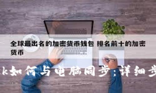 MetaMask如何与电脑同步：详细步骤与技巧
