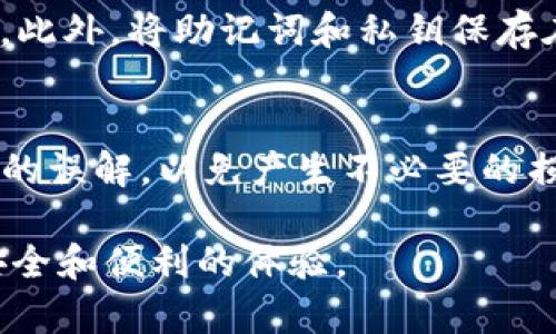 xiaoti重置小狐钱包的详细指南/xiaoti
小狐钱包, 钱包重置, 钱包安全, 数字货币/guanjianci

在数字货币逐渐成为我们生活中重要一部分的今天，钱包的安全性和可用性显得尤为关键。小狐钱包作为一个备受欢迎的数字货币钱包，其用户在使用过程中可能会遇到需要重置钱包的情况。无论是因为忘记密码、丢失备份信息，还是想要清除之前的数据进行重新设置，了解如何正确重置小狐钱包是每位用户都应该掌握的技能。本文将为您详细介绍重置小狐钱包的步骤及相关注意事项，希望能帮助到您。

什么是小狐钱包？
小狐钱包是一款针对数字货币交易的数字钱包，支持多种主流数字货币的存储与交易。其界面友好，操作简单，深受用户的喜爱。用户可以通过小狐钱包安全地管理自己的数字资产，进行交易、投资及资产的增值。此外，小狐钱包还提供了多项安全防护措施，如双重身份验证、指纹识别等，以确保用户资产的安全。

为什么需要重置小狐钱包？
重置小狐钱包的原因有很多。下面列出一些常见的情况：
ul
    listrong忘记密码：/strong在使用小狐钱包时，用户可能会由于多次输入错误密码而导致钱包被锁定，此时需要通过重置来找回访问权限。/li
    listrong数据清理：/strong如果用户希望清除钱包中的旧数据，以便从头开始进行新的设置，重置钱包是一种有效的方法。/li
    listrong安全考虑：/strong为了保护数字资产的安全，用户可能需要定期重置钱包，特别是在设备丢失或者被盗的情况下。/li
    listrong软件更新：/strong在一些情况下，软件更新后可能会出现不兼容问题，重置钱包可以帮助解决这些问题。/li
/ul

重置小狐钱包的步骤
根据上述原因，以下是重置小狐钱包的详细步骤：

h4步骤一：备份当前数据/h4
在进行任何重置操作前，首先要确保您已经备份了当前钱包中的重要数据。若您的钱包中存有数字资产及交易记录，建议导出重要信息，以防在重置过程中数据丢失。

h4步骤二：打开小狐钱包应用/h4
确保您的手机已安装小狐钱包应用，并登录到您的账户。在主界面中，找到设置选项，进入设置菜单。

h4步骤三：找到重置选项/h4
在设置菜单中，您会看到几个选项，包括“安全设置”、“账户管理”等。找到“重置钱包”或者“账户恢复”的选项，根据提示进行操作。

h4步骤四：确认重置/h4
在点击重置后，系统会弹出提示框，请您仔细阅读相关的信息。例如，重置后您将失去当前钱包中的所有数据，并且无法恢复。确认无误后点击“确认”开始重置。

h4步骤五：重新设置钱包/h4
重置完成后，您需要按照提示重新设置钱包，从新创建账户或导入以前的备份。请确保您在设置过程中记住新的密码及验证信息，以便今后能够顺利使用。

重置后有哪些注意事项？
成功重置小狐钱包后，还有一些注意事项需要关注：
ul
    listrong安全性：/strong重置钱包是一个涉及安全的过程，务必确保您的新密码足够强大，避免使用过于简单的密码。/li
    listrong备份新信息：/strong设置成功后，别忘了备份新生成的钱包信息，包括助记词和私钥等，确保在未来的情况下可以恢复账户。/li
    listrong监控账户：/strong在重置后的几天内，定期检查账户活动，如果发现任何异常，要及时采取措施。/li
/ul

常见问题解答

h4问题一：我忘记了小狐钱包的密码，怎么办？/h4
首先，您可以查看是否设置了密码恢复功能，通常情况下会有对应的选项帮助用户重置密码。其次，您可以尝试使用助记词或备份文件进行恢复。若以上方法均无法解决，您可以选择重置钱包，注意这将删除当前所有数据，务必备份重要内容。

h4问题二：重置小狐钱包会导致资产丢失吗？/h4
重置小狐钱包会清除当前的数据和设置，但如果您在重置前已经妥善保存了助记词、私钥等信息，资产将不会丢失。您只需在重置后重新导入这些信息即可。如果没有备份数据，资产将会遭受损失。因此备份是非常关键的。

h4问题三：如何确保新设置的钱包安全？/h4
保证新设置的钱包安全，您可以采取以下几种方法：使用较为复杂的密码以及启用双重身份验证。尽量避免共用账户信息和密码；同时，定期更换密码并保持软件更新，及时了解安全需求级别。此外，将助记词和私钥保存在安全的位置，并确保不与他人分享。

h4问题四：重置后还能使用旧地址吗？/h4
重置后，一般来说不会再保留旧的地址，您需要创建新的地址进行交易和存储。如果您在重置前备份了旧地址的信息，您可以通过导入的方式恢复访问。不过，建议在重置之前做好费用和资产的误解，以免产生不必要的损失。

总结起来，重置小狐钱包是一个较为简单的过程，但对于钱包安全的管理和数据的备份则是更为重要的环节。希望本文能够帮助到需要重置小狐钱包的用户，为您的数字资产交易提供更为安全和便利的体验。