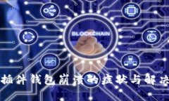 小狐插件钱包崩溃的症状与解决办法