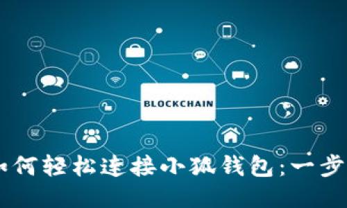 手机如何轻松连接小狐钱包：一步步指南