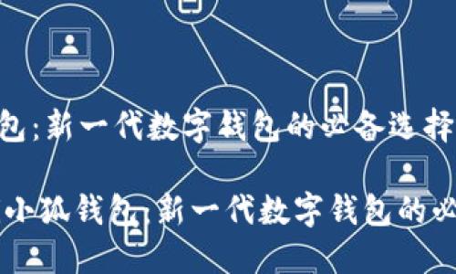 小狐钱包：新一代数字钱包的必备选择

biatoti小狐钱包：新一代数字钱包的必备选择