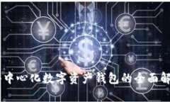 MetaMask：去中心化数字资产钱包的全面解析与使用