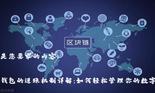 以下是您要求的内容:


小狐钱包的进账机制详解：如何轻松管理你的数字资产