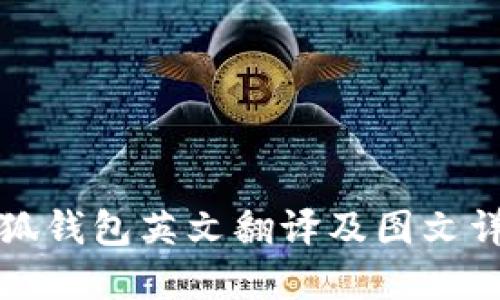 小狐钱包英文翻译及图文详解
