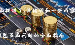 由于篇幅限制，下面提供了、关键词和一些内容