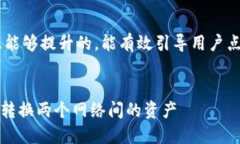 应该是一种具有吸引力且能够提升的，能有效引