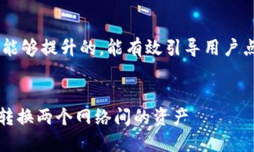 应该是一种具有吸引力且能够提升的，能有效引导用户点击。以下是我给出的建议：


如何在MetaMask中轻松转换两个网络间的资产