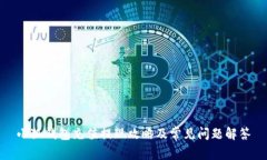 小狐钱包充值提现攻略及常见问题解答