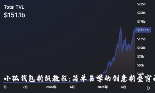 : 小狐钱包折纸教程:简单易学的创意折叠窍门