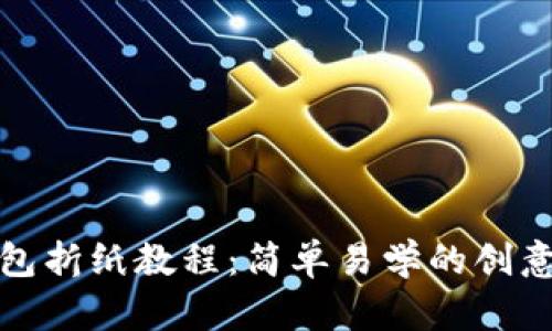 : 小狐钱包折纸教程:简单易学的创意折叠窍门