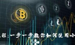 小狐钱包代币教程：一步一步教你如何使用小狐