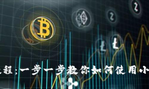 小狐钱包代币教程：一步一步教你如何使用小狐钱包管理代币
