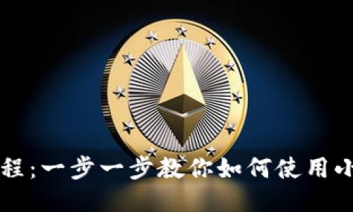 小狐钱包代币教程：一步一步教你如何使用小狐钱包管理代币