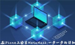 如何在iPhone上安装MetaMask：一步一步的详细指南