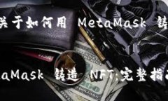 以下为您提供关于如何用 MetaMask 铸造的详细内容