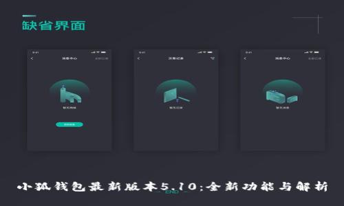 小狐钱包最新版本5.10：全新功能与解析