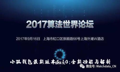 小狐钱包最新版本5.10：全新功能与解析