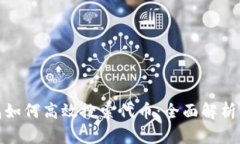 : 小狐钱包如何高效搜索代币：全面解析与实用指