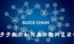 MetaMask使用详解：一步步教你如何在谷歌浏览器中