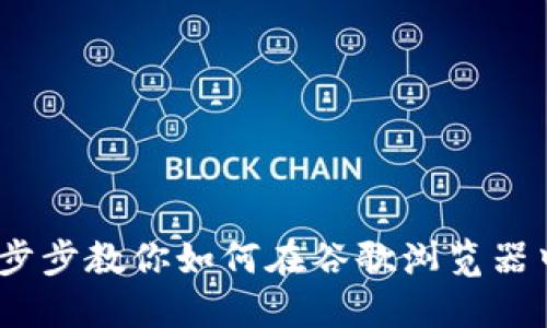 MetaMask使用详解：一步步教你如何在谷歌浏览器中安装与使用MetaMask