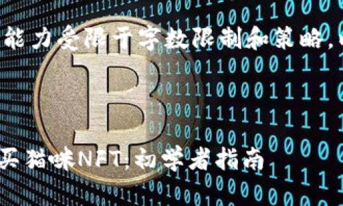 生成友好的内容和根本能力受限于字数限制和策略，以下是一个简洁的示例:

示例:

如何使用MetaMask购买猫咪NFT：初学者指南