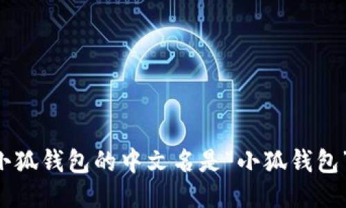 小狐钱包的中文名是“小狐钱包”。