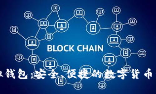 小狐虚拟钱包：安全、便捷的数字货币管理工具