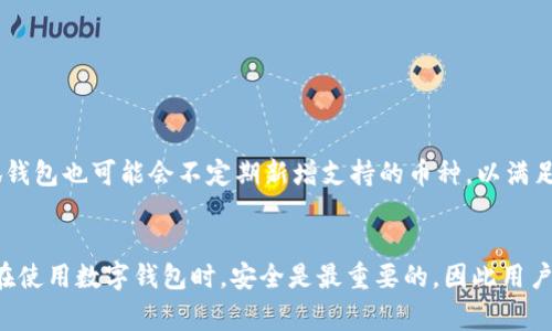 如何高效存入小狐钱包：一步步指南与常见问题解答
keywords小狐钱包, 存入方法, 数字货币, 钱包安全/keywords

引言
在数字货币日益普及的今天，越来越多的人选择使用数字钱包来存储和管理他们的资产。其中“小狐钱包”因其简单易用和安全性高而受到广大用户的青睐。了解如何有效地存入小狐钱包，不仅能帮助用户快速上手，还能提高资产管理的效率。

小狐钱包简介
小狐钱包是一款安全、便捷的数字货币钱包，支持多种主流数字货币的存储、管理和交易。无论您是数字货币的初学者还是经验丰富的投资者，小狐钱包都能为您提供良好的服务。
小狐钱包具有以下几个特点：
ul
    li安全性高：采用多重加密技术，确保用户的资产安全。/li
    li操作简单：设计友好的用户界面，让新手也能快速上手。/li
    li支持多种币种：支持比特币、以太坊等多种主流数字货币。/li
    li实时交易：提供快速的资产转换和交易服务。/li
/ul

如何存入小狐钱包
存入小狐钱包的方法相对简单，以下是详细的步骤指导：

h41. 创建小狐钱包账户/h4
首先，用户需要下载并安装小狐钱包应用，随后按照指南创建账户。确保记住账户密码和恢复助记词，以防丢失。

h42. 打开小狐钱包/h4
完成账户创建后，打开小狐钱包应用，使用您的账户信息登录。

h43. 选择充值方式/h4
登录后，用户界面会显示各种选项。选择“充值”或“存入”选项，通常在主页或账户管理界面。

h44. 选择要充值的币种/h4
在充值页面中，选择您希望存入的钱包币种。小狐钱包支持多种数字资产，确保选择您所拥有的币种。

h45. 获取钱包地址/h4
系统会生成一个唯一的钱包地址（通常是由字母和数字组合而成的字符串），这是您存入数字货币时需要使用的地址。用户可以选择复制地址，或使用二维码进行扫描。

h46. 从其他交易所或钱包转账/h4
在您其他的交易所或钱包中，选择转账至小狐钱包的操作，粘贴您刚才复制的钱包地址，填入转账金额，确认无误后提交转账。

h47. 等待确认/h4
转账提交后，等待区块链网络确认。在确认完成后，您存入的小狐钱包中的资产将会显示在账户中。不同币种的转账确认时间可能有所不同。

常见问题解答

h4问题1：小狐钱包安全吗？/h4
小狐钱包的安全性是用户最关心的问题之一。为了确保用户的资产安全，小狐钱包采用了多重加密技术，所有数据在传输过程中都会被加密处理。此外，用户的私钥和助记词是本地存储的，不会上传到任何服务器。因此，即使是小狐钱包的开发团队也无法访问用户的资产。
除了技术上的保障，用户也应当定期更新密码，并妥善保管助记词和私钥。同时，尽量避免在不安全的网络环境下使用小狐钱包，确保在安全的网络环境下进行交易和管理资产。

h4问题2：如何恢复小狐钱包账户？/h4
如果您忘记了小狐钱包的密码，或是需要在新的设备上恢复钱包，您可以通过助记词进行账户恢复。助记词通常是在创建钱包账户时生成的，用户需要妥善保管这组助记词。
恢复步骤如下：
ul
    li打开小狐钱包应用，选择“恢复钱包”选项。/li
    li输入您的助记词，确保顺序正确，并且没有拼写错误。/li
    li完成后，设置新的账户密码。/li
/ul
需要注意的是，如果助记词遗失，账户将无法恢复，因此，请务必妥善保管这一信息。

h4问题3：存入小狐钱包后，怎样查看资产？/h4
存入小狐钱包后，用户可以通过以下方式查看自己的资产：
ul
    li打开小狐钱包应用，登录账户。/li
    li在首页，用户可以看到自己账户中所有支持币种的资产总览。/li
    li点击具体的币种，可以查看该币种的详细信息，包括持有数量、交易记录等。/li
/ul
此外，小狐钱包通常也有实时行情功能，用户可以查看市场动态及各种币种的当前价格。这对进行资产管理非常有帮助。

h4问题4：小狐钱包支持哪些币种？/h4
小狐钱包目前支持多种主流数字货币。具体支持的币种可能会随更新而有所变化，但一般情况下，小狐钱包会支持如下币种：
ul
    li比特币(BTC)/li
    li以太坊(ETH)/li
    li莱特币(LTC)/li
    li瑞波币(XRP)/li
/ul
用户可以在钱包的“币种管理”页面查看当前支持的币种，并可以根据自己的需求添加或删除币种。随着数字货币市场的发展，小狐钱包也可能会不定期新增支持的币种，以满足用户的需求。

总结
通过以上步骤，用户可以轻松地将数字货币存入小狐钱包，并通过解答的常见问题，更加深入了解小狐钱包的使用方法及安全性。在使用数字钱包时，安全是最重要的，因此用户需要保持警惕，并采取适当的安全措施。希望本文能为您提供有效的指导，助您在数字货币的世界中安全、便捷地管理自己的资产。