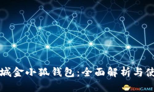 京东商城金小狐钱包：全面解析与使用指南
