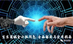 京东商城金小狐钱包：全面解析与使用指南