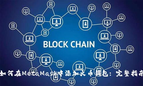 如何在MetaMask中添加火币钱包: 完整指南