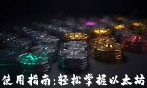 
MetaMask中文版本使用指南：轻松掌握以太坊钱包与去中心化应用