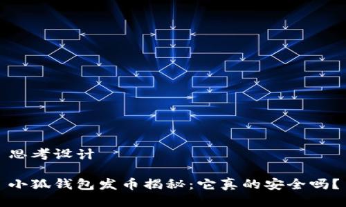 思考设计
小狐钱包发币揭秘:它真的安全吗?