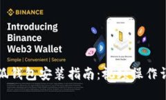 小狐钱包安装指南：视频操作详解