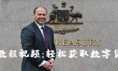 和关键词小狐钱包提币教程视频：轻松获取数字