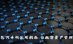 小狐钱包代币码使用指南：让数字资产管理更简