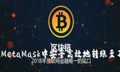  如何在MetaMask中安全高效地转账至不同网络