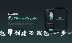 如何在小狐钱包中创建子钱包：一步一步的详细