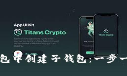 如何在小狐钱包中创建子钱包：一步一步的详细指南