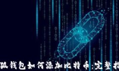 小狐钱包如何添加比特币：完整指南